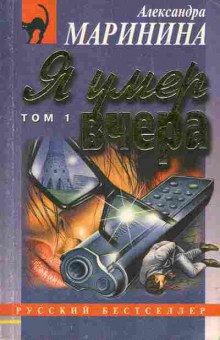 Книга Маринина А. Я умер вчера Том 1, 11-2647, Баград.рф